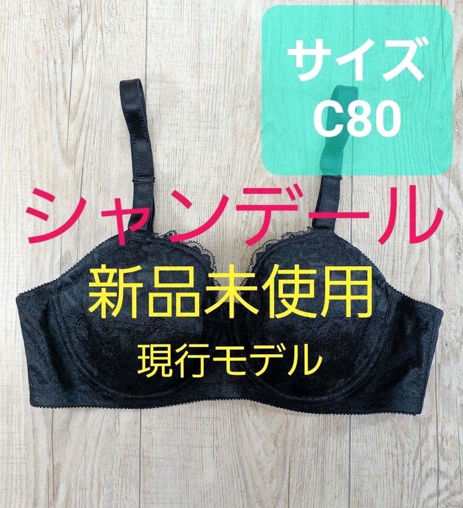 新品 #シャンデール　ショートブラジャー　C80 ブラック 黒 シャルレ/ダイアナ/補正下着/補整/chandeal/309