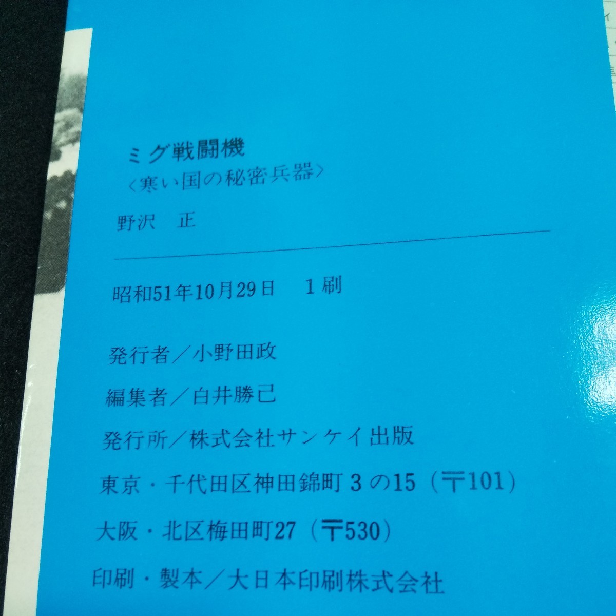 b-040 ミグ戦闘機 寒い国の秘密兵器 初版 第二次世界大戦ブックス サンケイ出版※5 _画像4