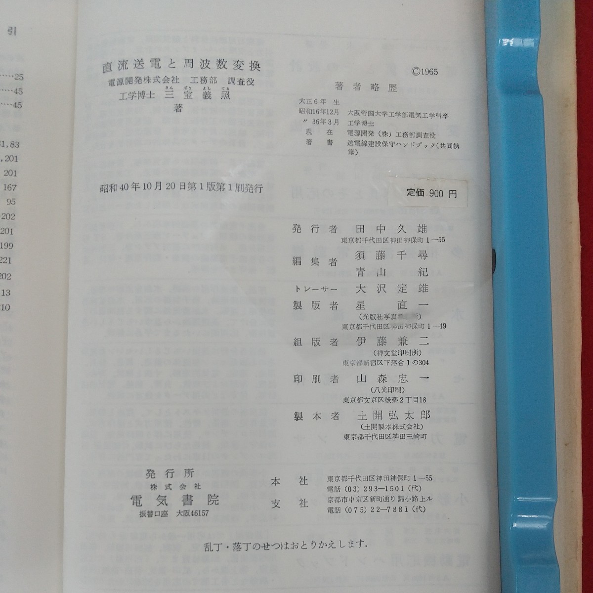 c-418※5 直流送電と周波数変換 三宝義照著 昭和40年10月20日第1版第1刷発行 電気書院 直流送電回路 直流送電の制御 無効電力の供給_画像6