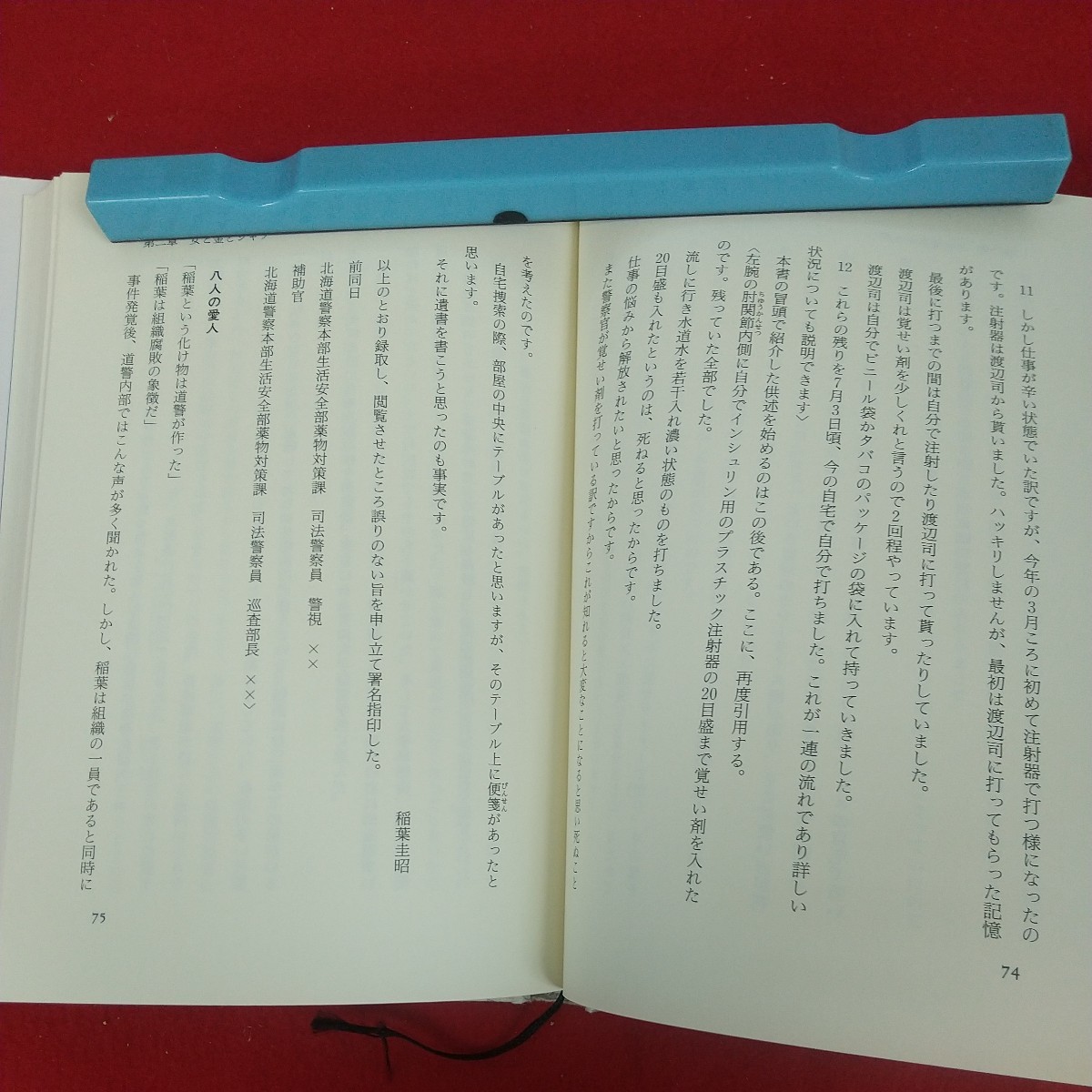 c-421※5 北海道警察 日本で一番悪い奴ら 著者/織川隆 2003年12月12日第2刷発行 講談社 告発者の怪死 黒い警部 堕ちた英雄 女と金とシャブ_画像7