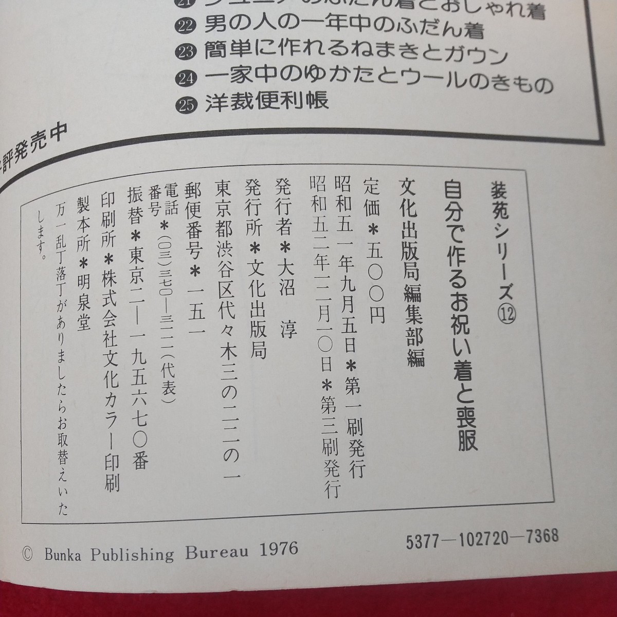 c-426※5 装苑シリーズ12 自分で作るお祝い着と喪服 文化出版局編集部編 昭和52年12月10日第3刷発行 文化出版局 実物大型紙つき_画像6