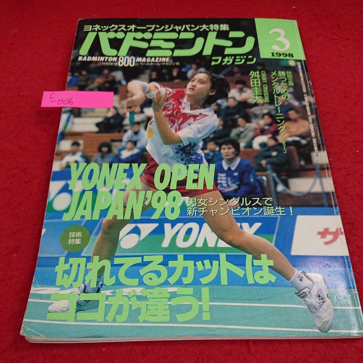 c -006 バトミントンマガジン 1998年3月号 ゴンジーチャオ ヨネックスオープン'98 切れてるカットはココが違う！※5_画像1