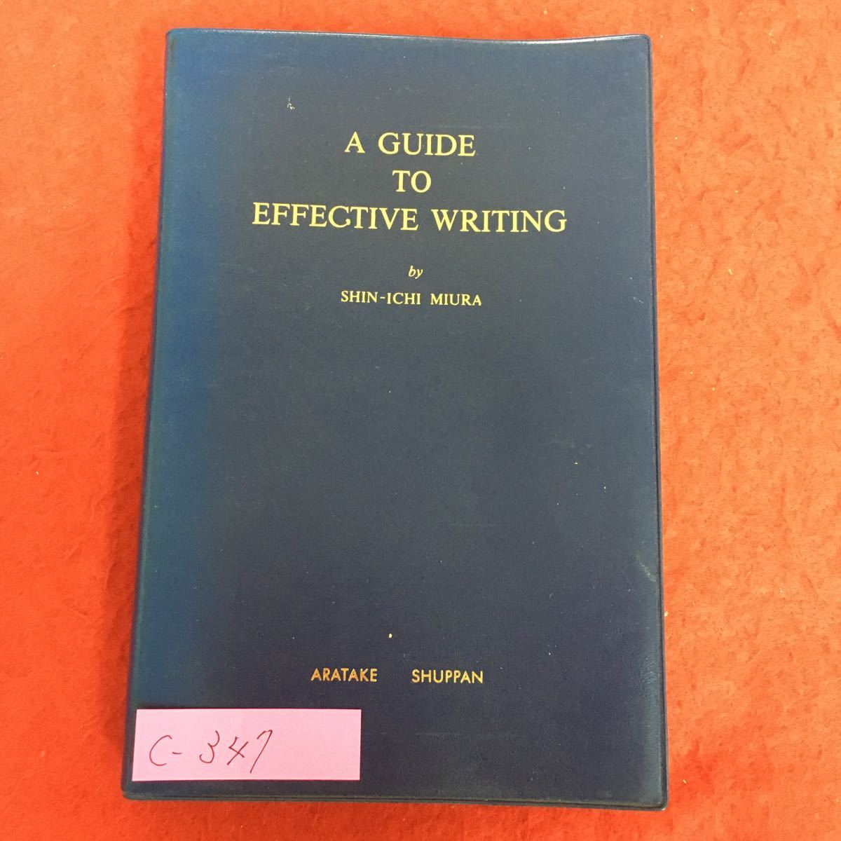 c-347※5/A GUIDE ΤΟ EFFECTIVE WRITING by SHIN-ICHI MIURA/効果的なライティングのガイド/昭和54年12月10日 6版発行/著者 三浦 新市_画像1