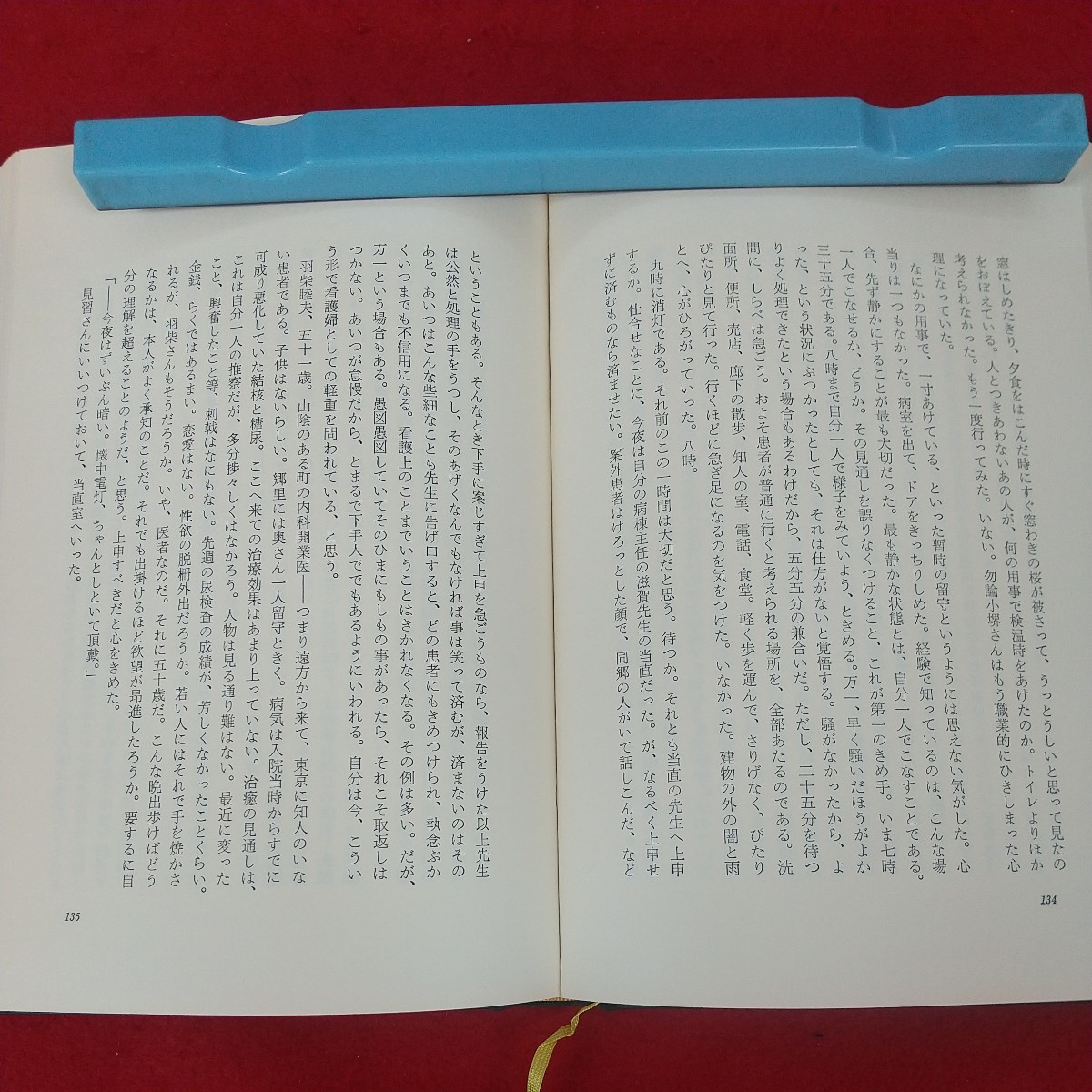 c-452※5 闘(とう) ちょ/幸田文 昭和49年12月10日13刷発行 新潮社 病んで病み遂げる闘病精神、医者と患者の四季！ 女流文学賞受賞_画像6