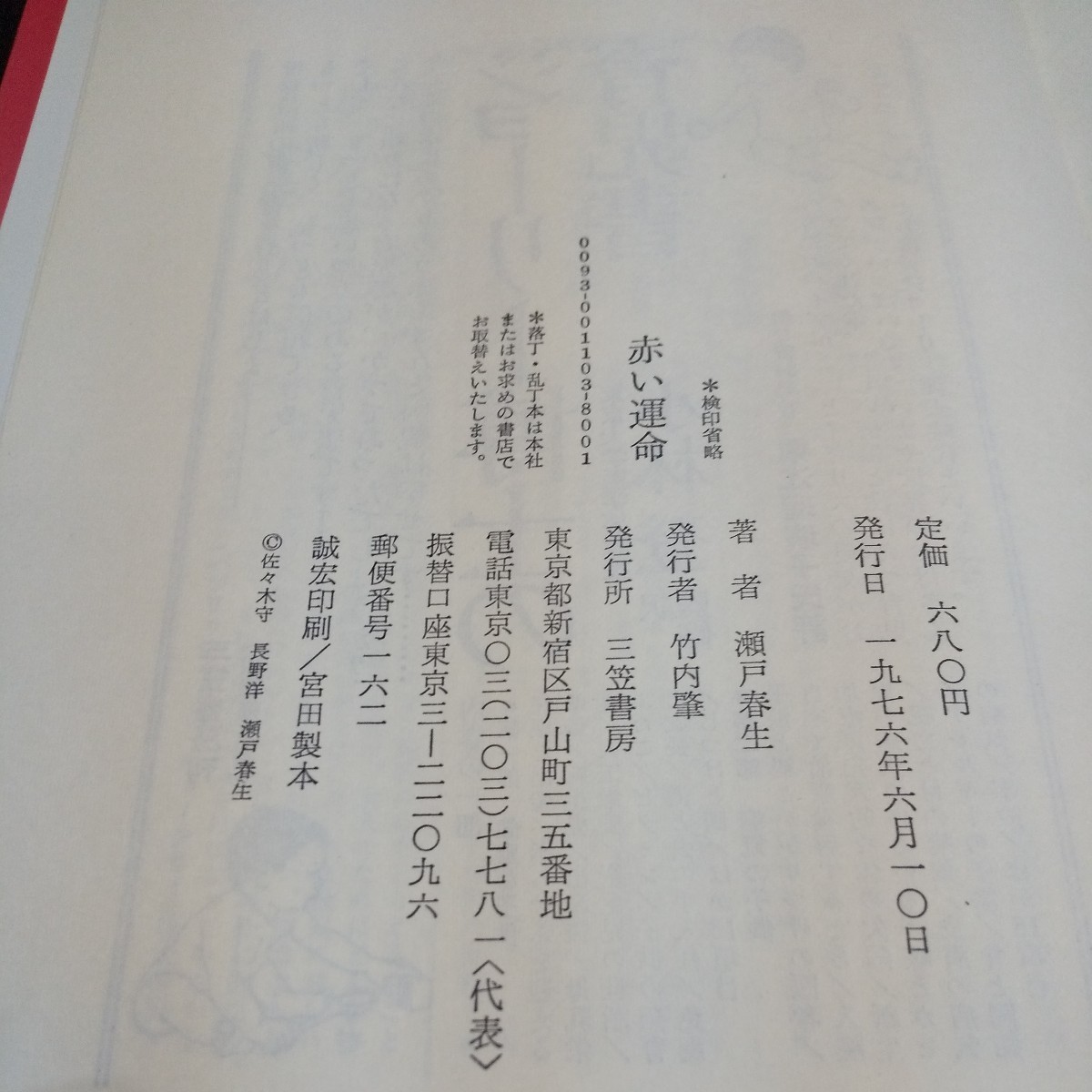 c-508 赤い運命 瀬戸春生 三笠書房※5 _画像4