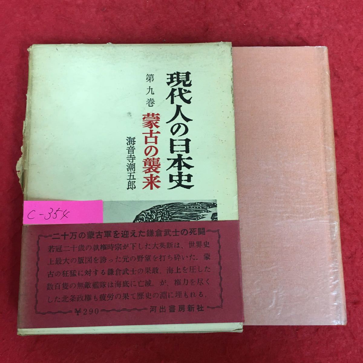 c-354※5/現代人の日本史/第九巻/蒙古の襲来/著者 海音寺潮五郎/昭和34年12月25日 初版発行/_画像1