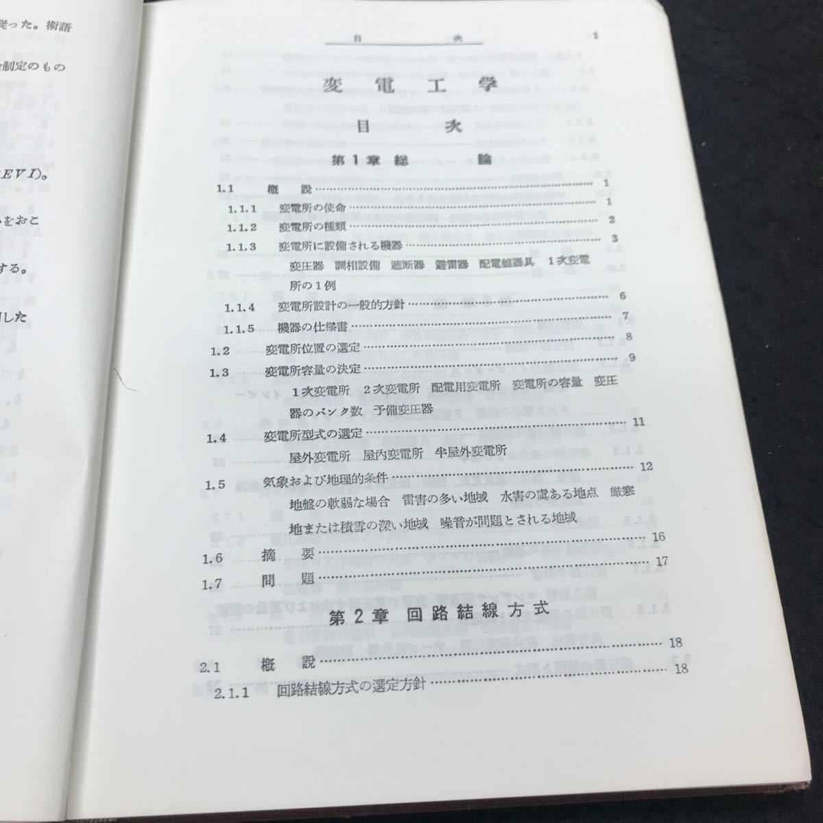 c-234 電気学会大学講座 変電工学 第1章 総論 第2章回路結線方式 社団法人電気学会 昭和37年第22版発行 ※5_画像3