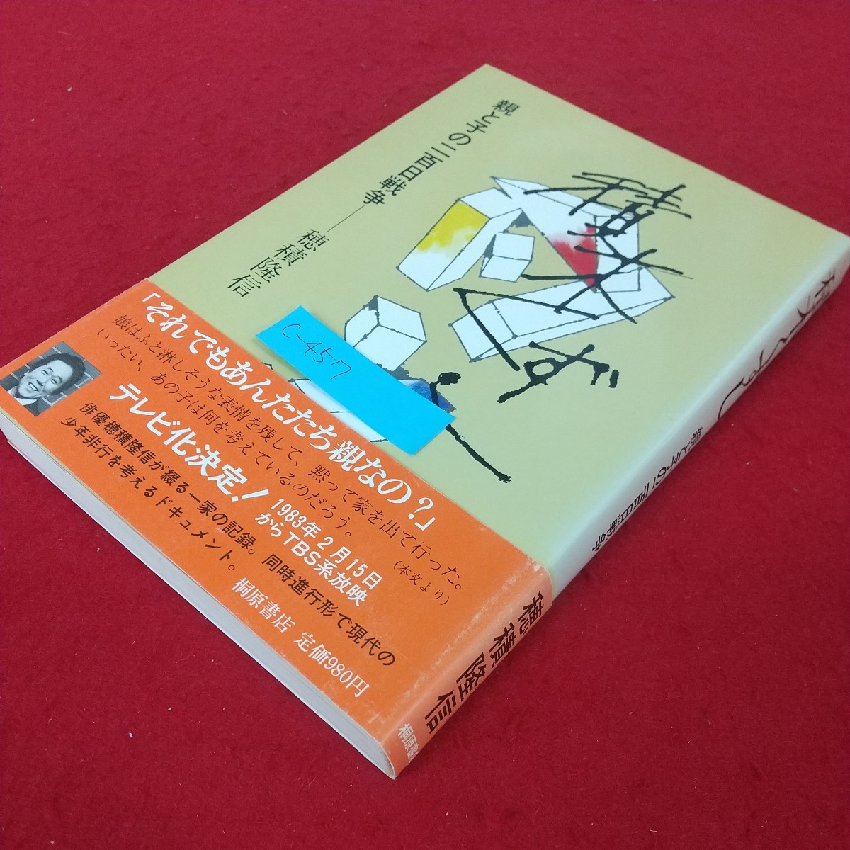 c-457※5 積木くずし 親と子の二百日戦争 著者/穂積隆信 1983年3月2日第150刷発行 桐原書店 荒れ狂う嵐の中で 安らぎの場を求めて_画像3