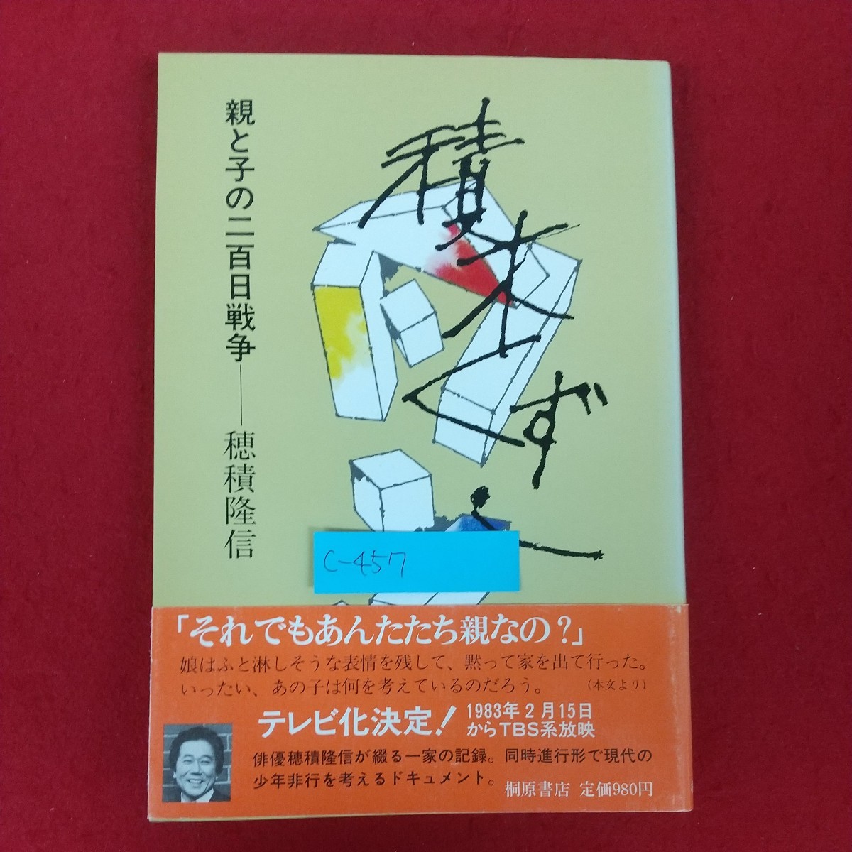 c-457※5 積木くずし 親と子の二百日戦争 著者/穂積隆信 1983年3月2日第150刷発行 桐原書店 荒れ狂う嵐の中で 安らぎの場を求めて_画像1