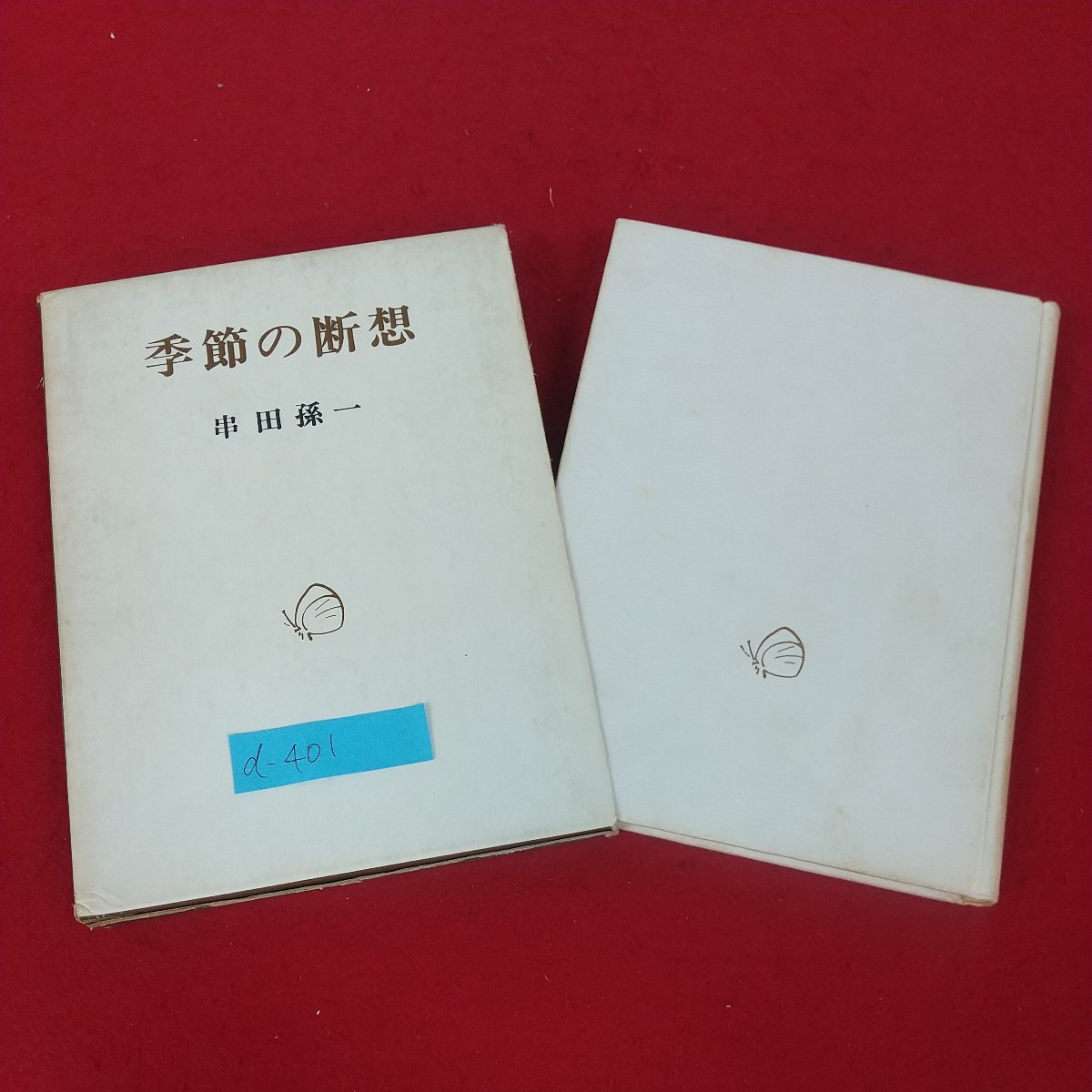 d-401※5 季節の断想 著者/串田孫一 1967年10月15日発行 大和書房 季節の変化 春の気配 春の風物詩 夏のはな 秋の贈りもの 雪解け 冬の匂い_画像1