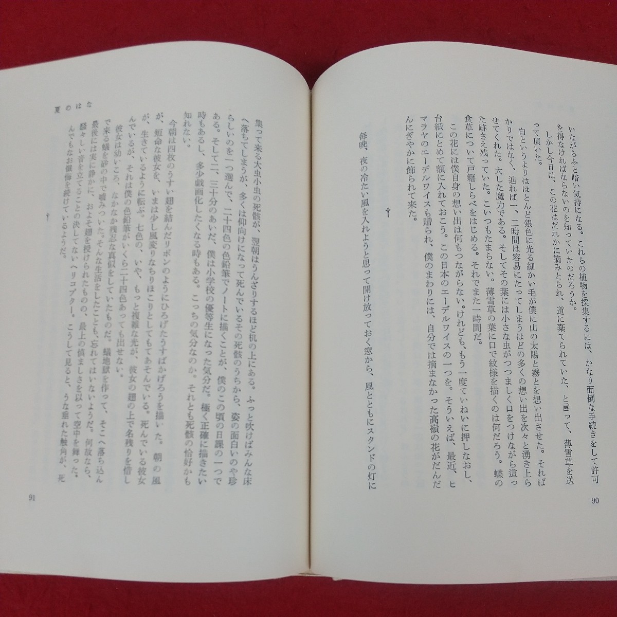 d-401※5 季節の断想 著者/串田孫一 1967年10月15日発行 大和書房 季節の変化 春の気配 春の風物詩 夏のはな 秋の贈りもの 雪解け 冬の匂い_画像7