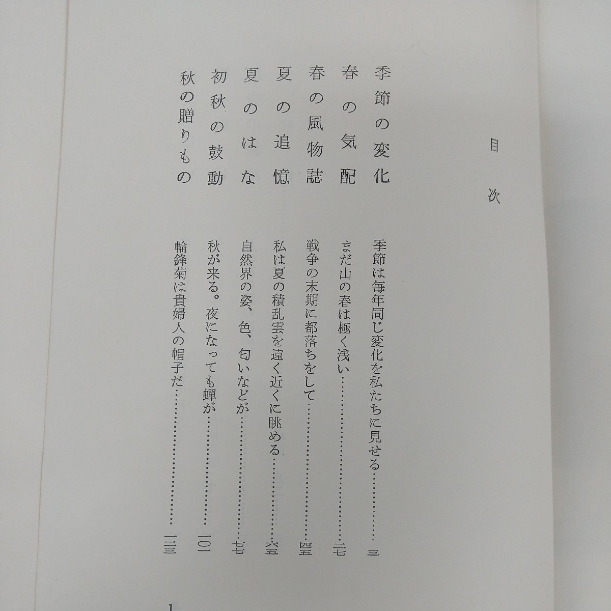 d-401※5 季節の断想 著者/串田孫一 1967年10月15日発行 大和書房 季節の変化 春の気配 春の風物詩 夏のはな 秋の贈りもの 雪解け 冬の匂い_画像5