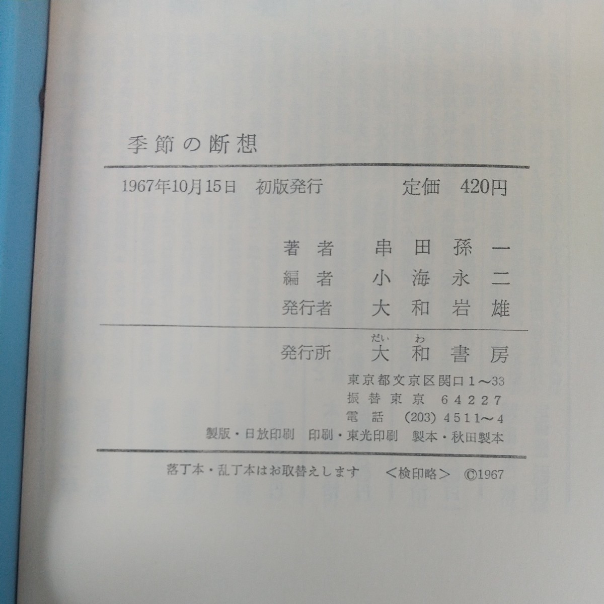 d-401※5 季節の断想 著者/串田孫一 1967年10月15日発行 大和書房 季節の変化 春の気配 春の風物詩 夏のはな 秋の贈りもの 雪解け 冬の匂い_画像6