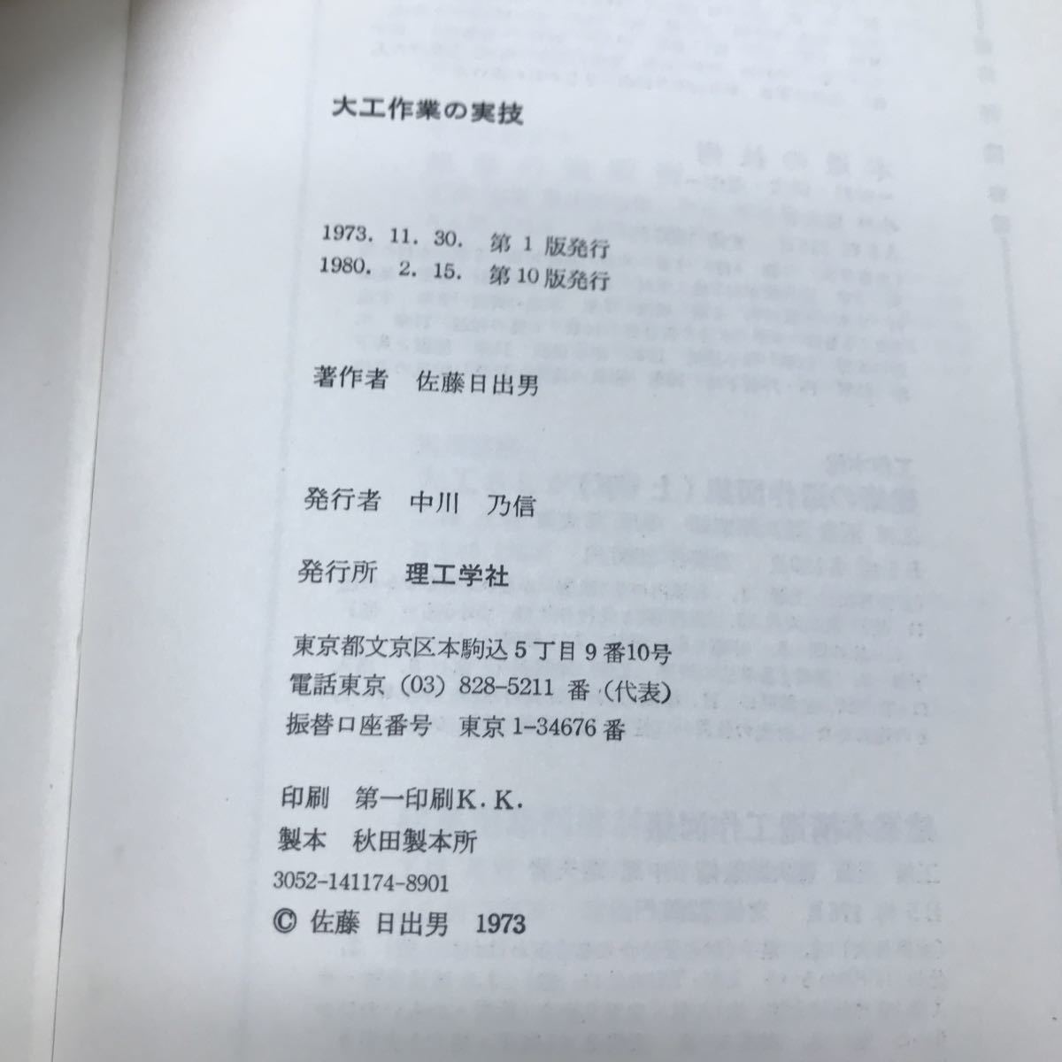 c-238 大工作業の実技 著/佐藤日出男 第1章 大工作業の準備 株式会社理工学社 1980年第10版発行 ※5_画像4