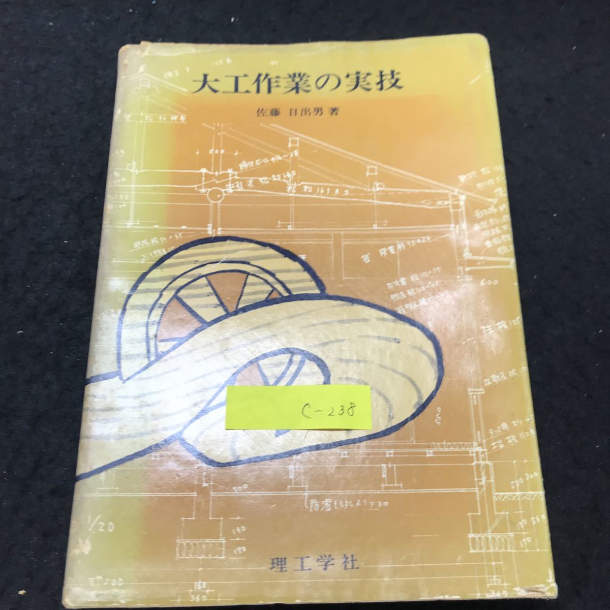 c-238 大工作業の実技 著/佐藤日出男 第1章 大工作業の準備 株式会社理工学社 1980年第10版発行 ※5_画像1