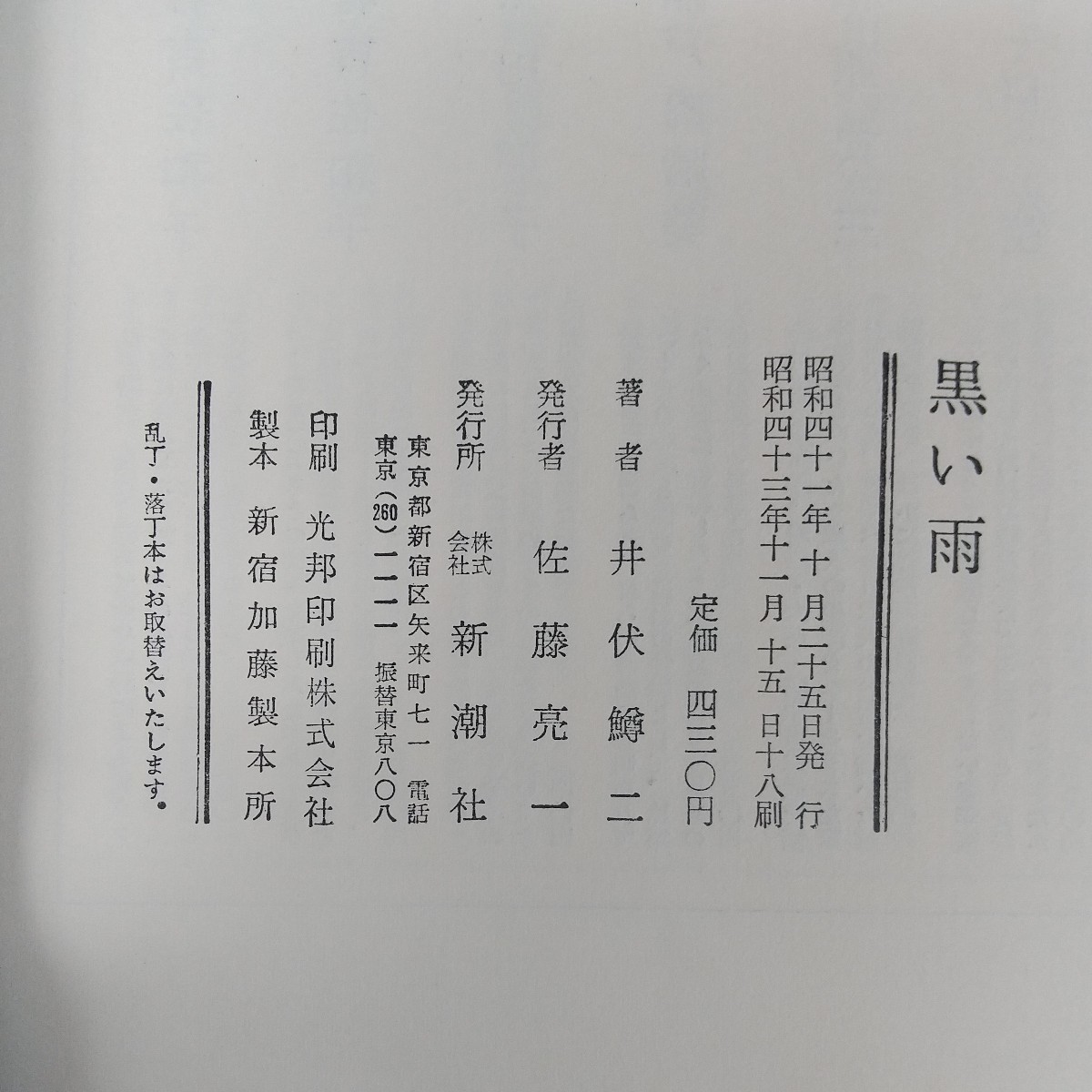 d-403※5 黒い雨 著者/井伏鱒二 昭和43年11月15日18刷発行 新潮社 小説 広島の第二中学校奉仕隊 小畠村 閑間重松 矢須子 原爆病患者_画像5