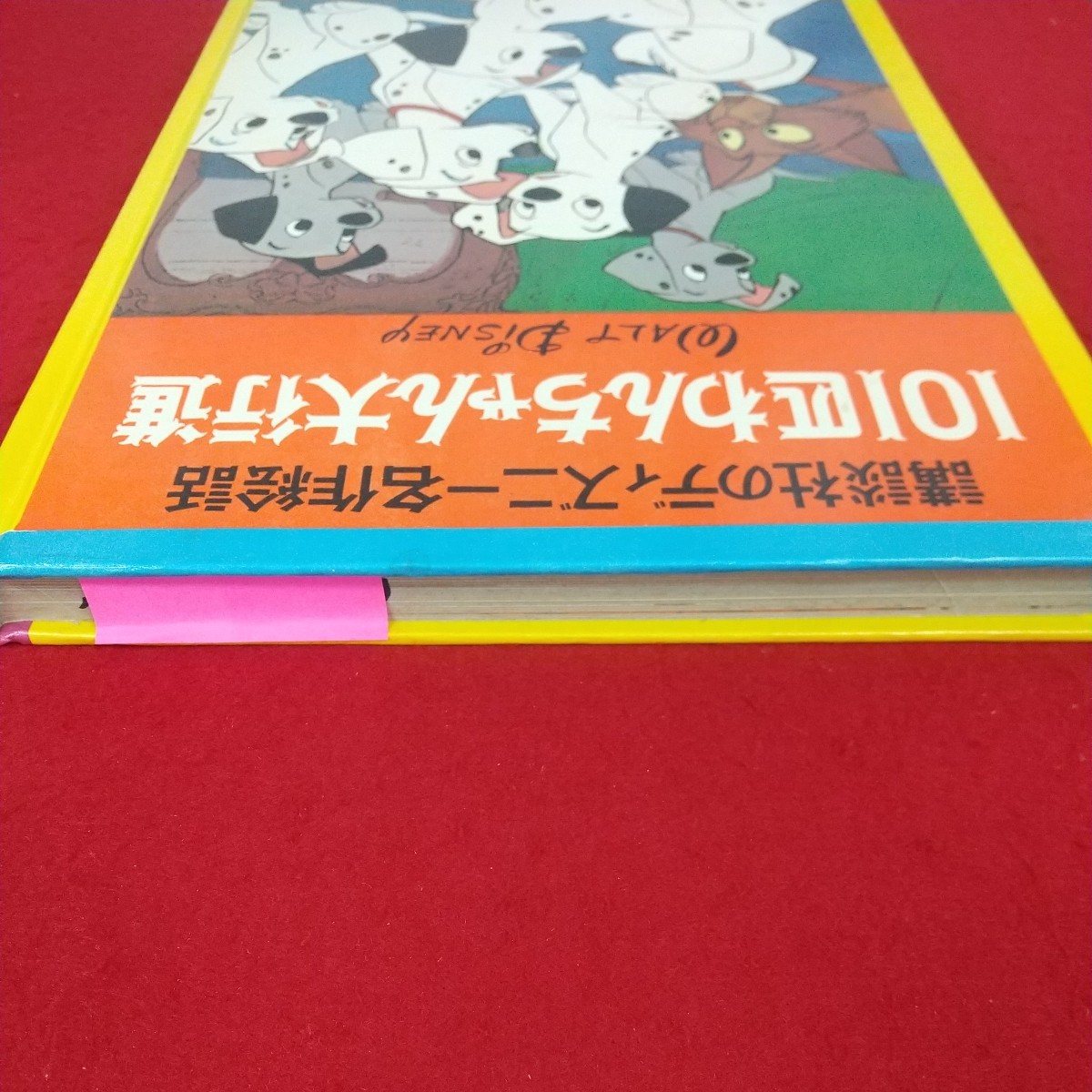 d-432※5 101匹わんちゃん大行進 講談社のディズニー名作絵話 昭和48年2月10日発行 講談社 絵/ウォルト・ディズニー 文/槇本ナナ子_ふせん下記名あり。記名複数箇所あり