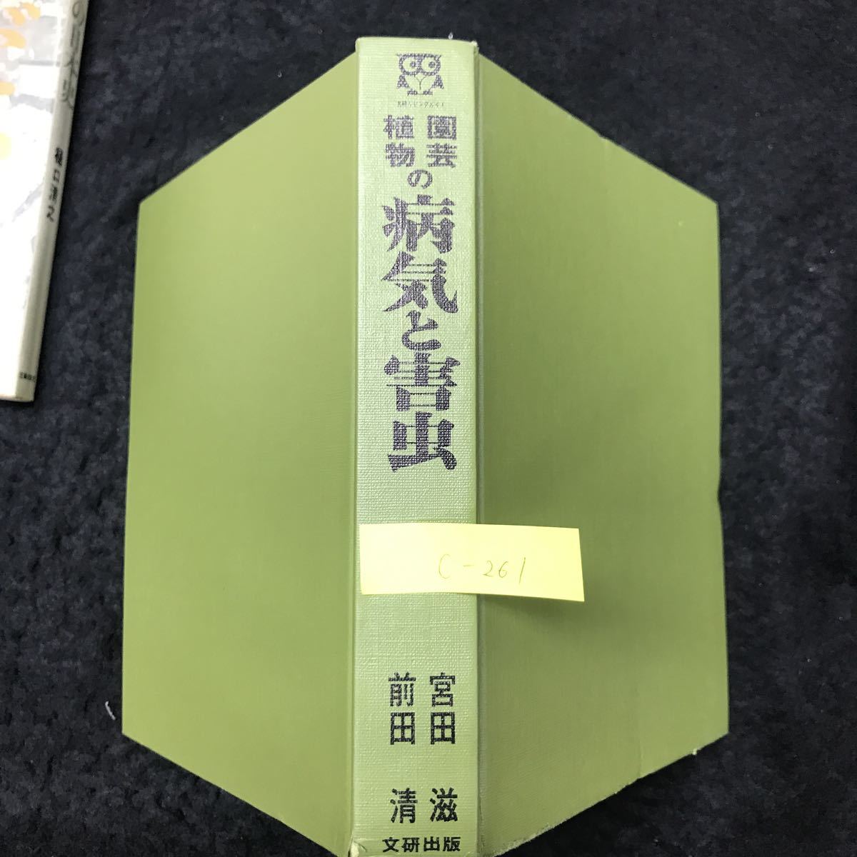 c-261 BUNKEN LIVING GUIDE 園芸植物の病気と害虫 著/宮田茂 株式会社文研出版 ※5_画像1