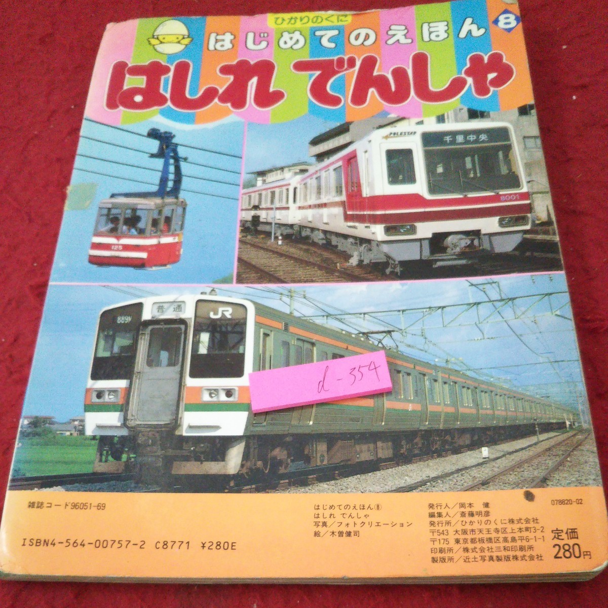 d-354 はじめてのえほん ８ はしれでんしゃ ひかりのくに 発行日不明 新幹線 モノレール 地下鉄 特急列車 写真集 カラー 乗り物※5_傷、汚れあり