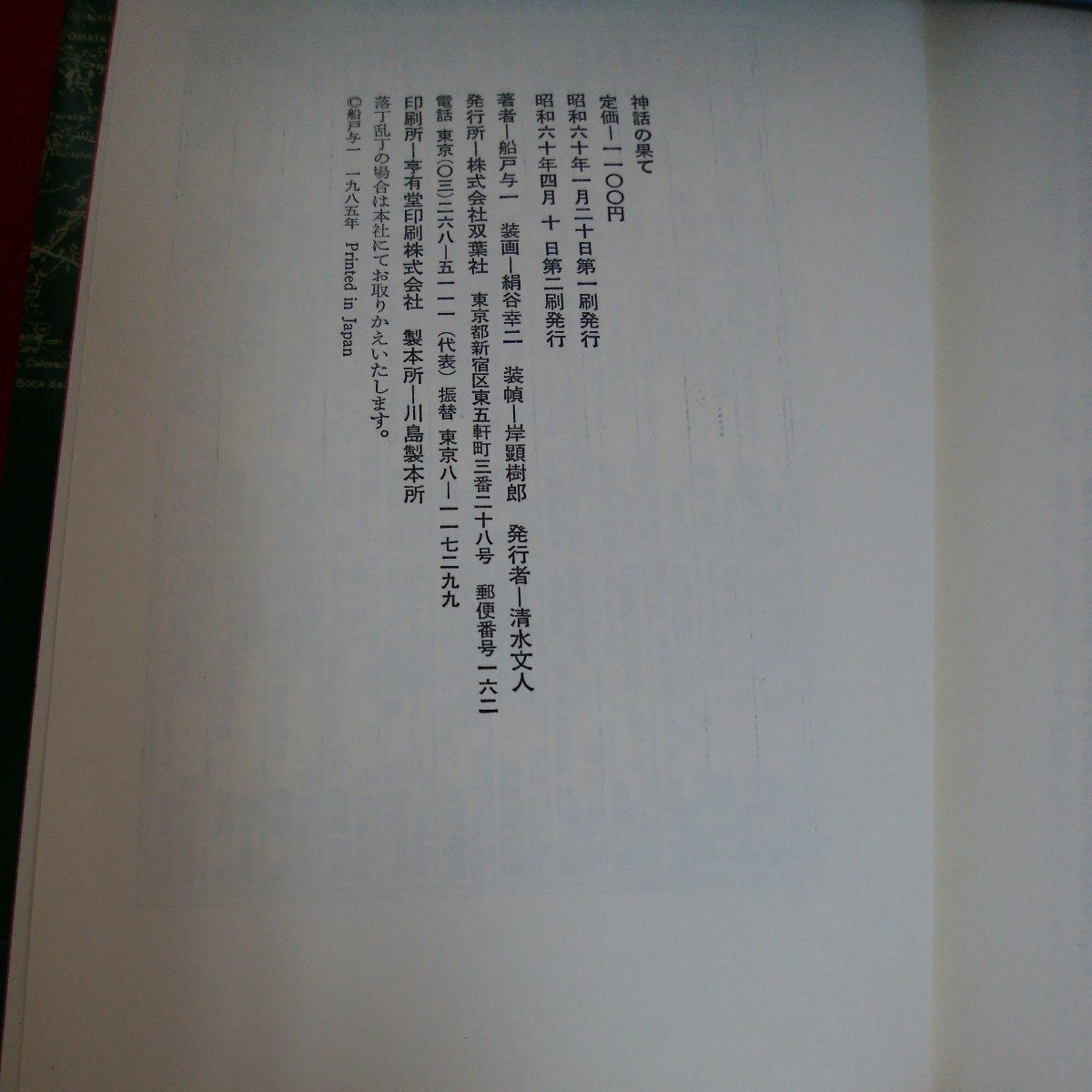 d-534※5　神話の果て　船戸与一　小説　冒険　長編　土漠の彼方　最果ての町　南風の季節　昭和60年4月10日 第二刷発行_画像7