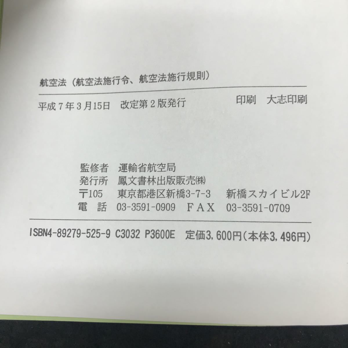 d-613 航空法（航空法施行令、航空法施行規則） 鳳文書林出版販売株式会社 平成7年改定第2版発行 ※5_画像6