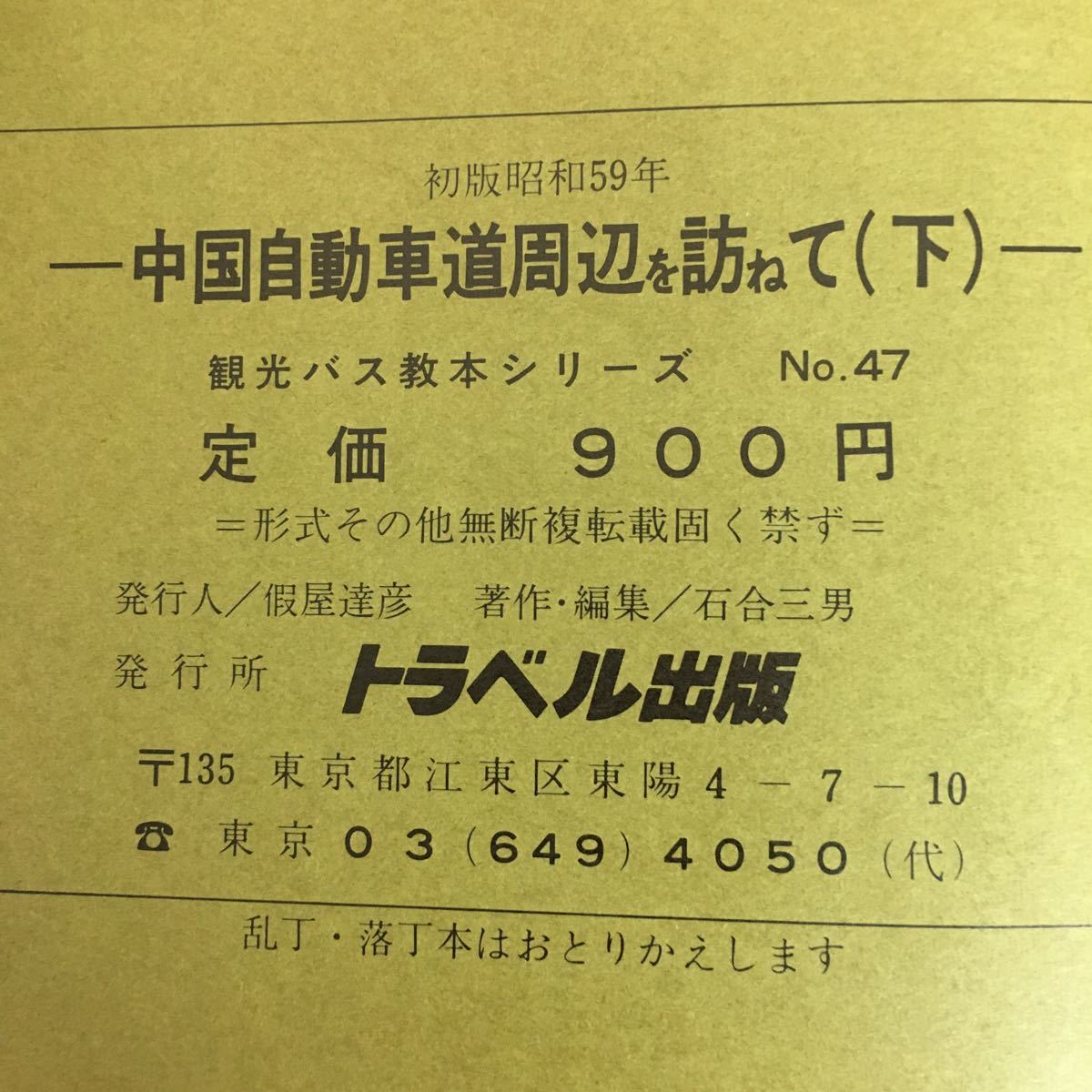 d-018※5/中国自動車道周辺 (下)観光バス教本シリーズNo.47/初版昭和59年／発行所 トラベル出版_画像7