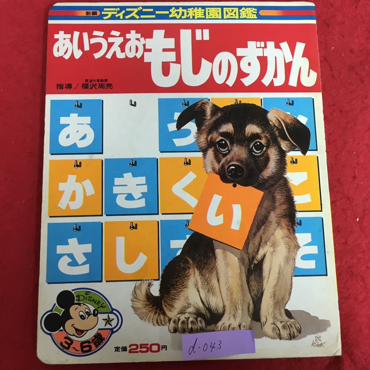 d-043※5/ディズニー幼稚園図鑑 あいうえお もじのずかん/昭和55年6月25日 第4刷発行/楽しみながらちしが身につく_画像1