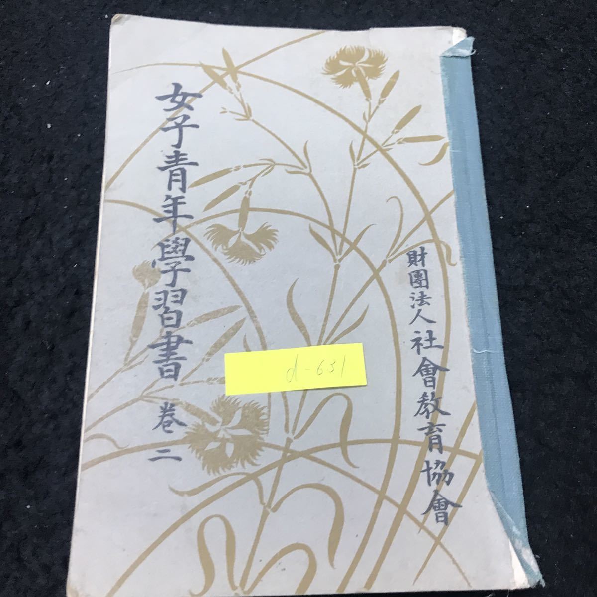 d-631 女子青年學習書 2巻 財団法人社會教育協會 昭和11年重刷発行 ※5 _画像1