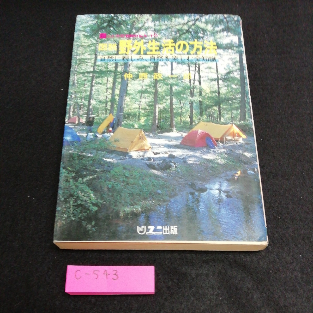 c-543 図説　野外生活の方法　自然に親しみ、自然を楽しむ全知識　仲西政一郎　ユニ出版※5 _画像1