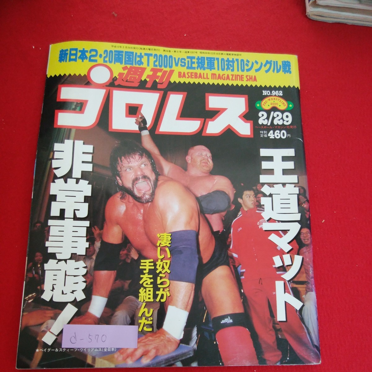 d-570※5　週刊プロレス No.962　新日本2・20両国はT2000vs正規軍10対10シングル戦　王道マット非常事態！　平成12年2月29日発行_画像1