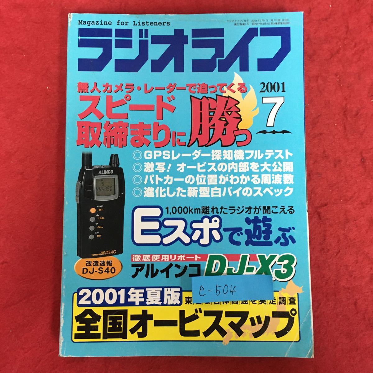 e-504※5/ラジオライフ/2001年7月1日発行/無人カメラ・レーダーで迫ってくる スピード取締りに勝つ/GPSレコーダー探知機フルテスト_画像1