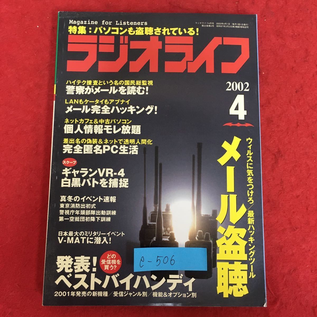 e-506※5/ラジオライフ 2002年4月1日発行/警察がメールを読む メール完全ハッキング 個人情報モレ放題 完全匿名PC生活/ウイルスに注意_画像1