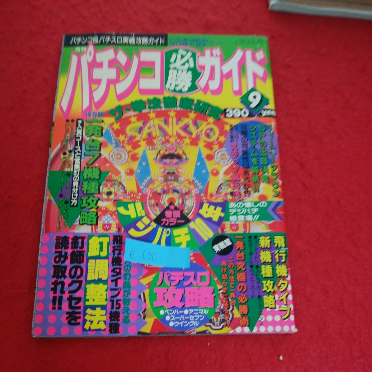 e-620※5　パチンコ 必勝 ガイド　飛行機タイプ新機種攻略　あの懐しのデジパチ総登場！！　平成元年9月1日曜日_画像1