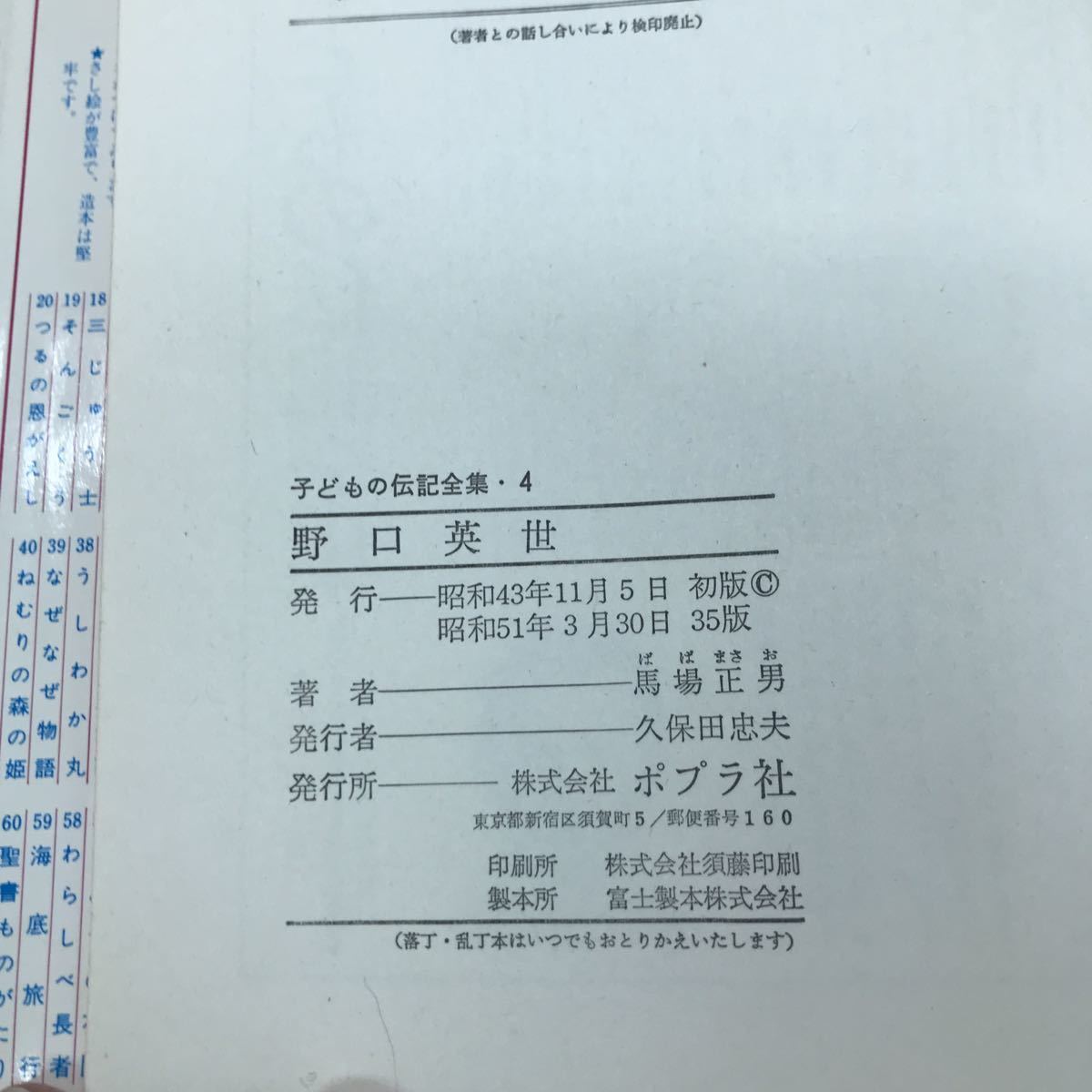 e-233 子どもの伝記全集・4 野口英世 著/馬場正男 株式会社ポプラ社 昭和51年第35版発行 ※5 _画像6