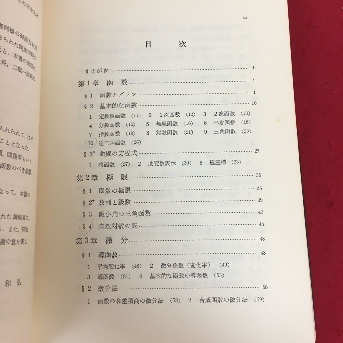 f-026 教養微分積分学 西尾和弘 著 新評社 1976年3月15日 改訂第1刷発行 数学 函数 極限 微分方程式 偏微分 重積分 ※5_画像3