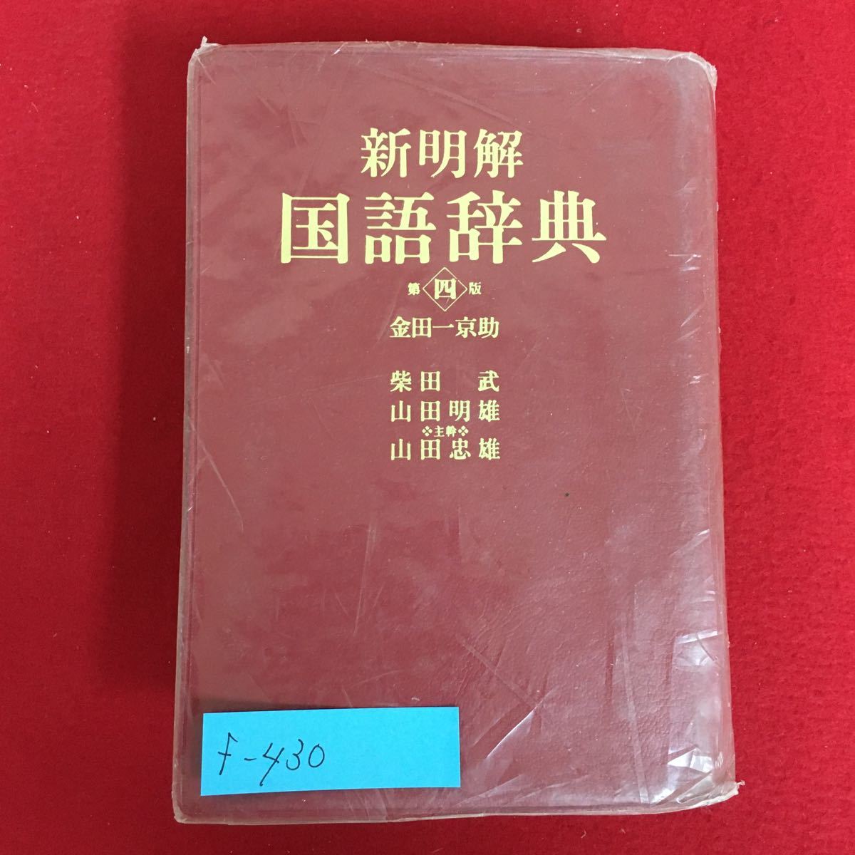 f-430※5/新明解 国語辞典 第4版/1993年10月5日第13刷発行/金田一 京助/_画像1