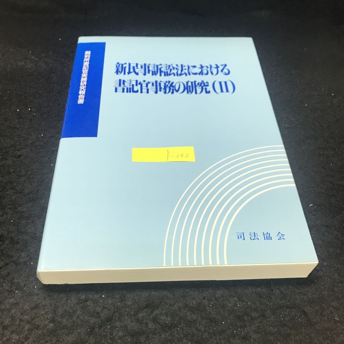 f-242 新民事訴訟法における書記官事務の研究 財団司法協会 平成10年発行 ※5 _画像1