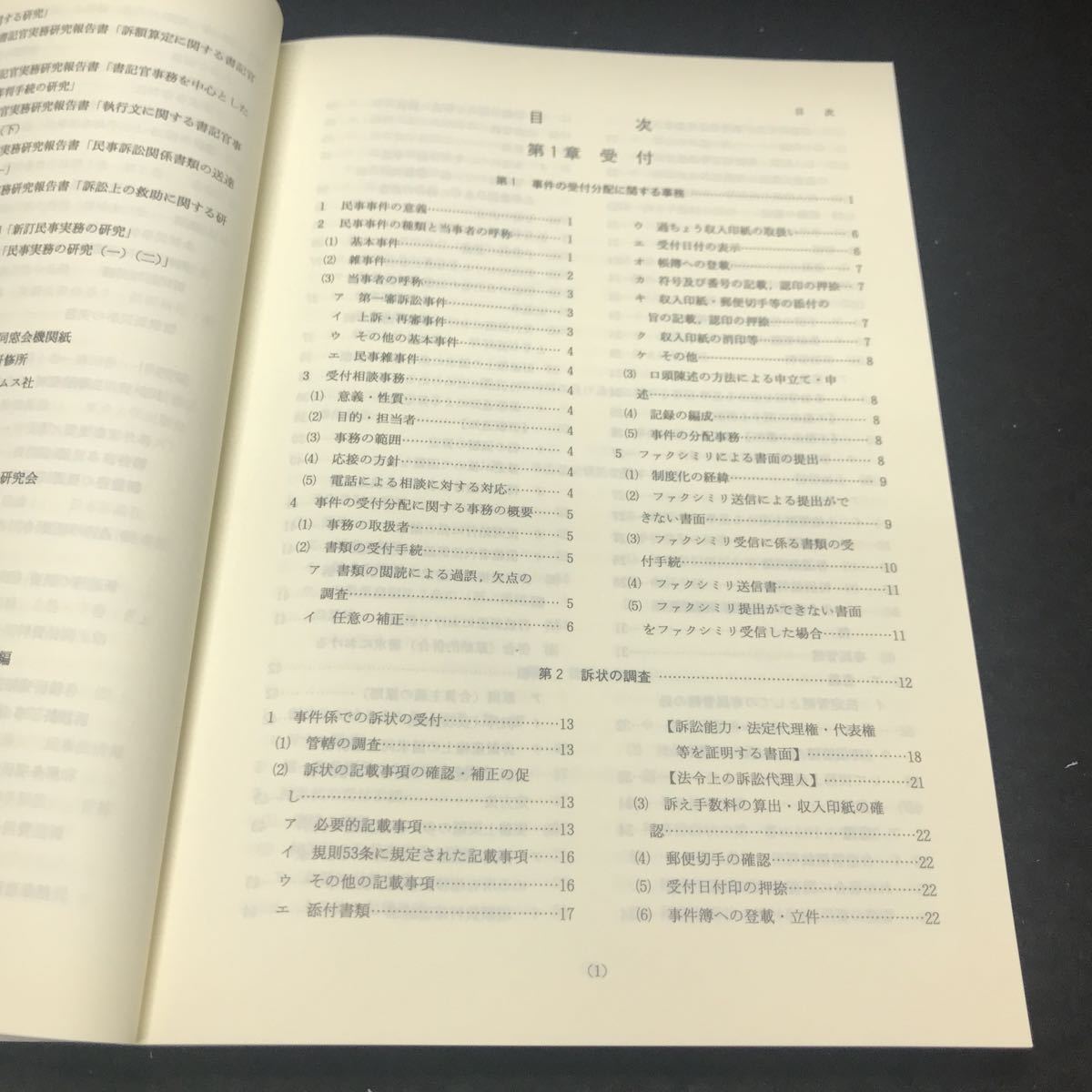 f-242 新民事訴訟法における書記官事務の研究 財団司法協会 平成10年発行 ※5 _画像2