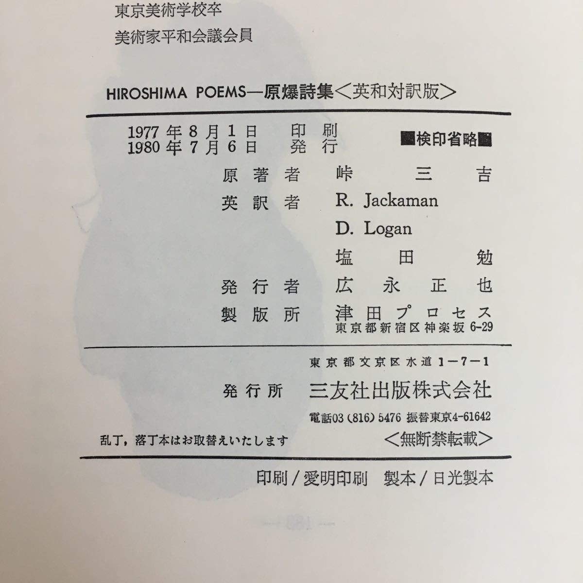 f-506※5/TOGE Sankichi/HIROSHIMA POEMS /広島 原爆詩集〈英和対訳版〉1980年7月6日発行/Translated by K.Jackaman D.Logan T.Shioda_画像7