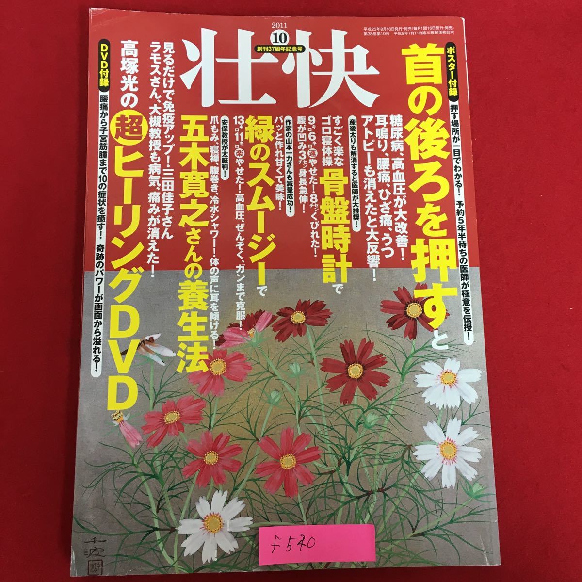 f-540※5/壮快 平成23年8月16日発行/首の後ろを押す みどりのスムージー/腰痛から子宮筋腫まで10の症状を癒すDVD（未開封 動作確認なし）_画像1