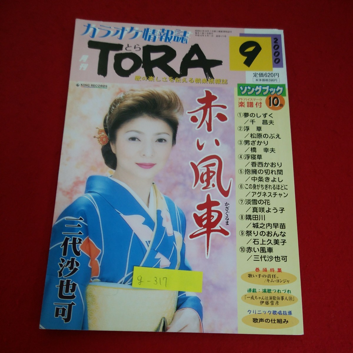 g-317※5　月刊 TORA 9　カラオケ情報誌　歌の楽しさを伝える娯楽情報誌　赤い風車　三代沙也可　平成12年9月1日発行_画像1