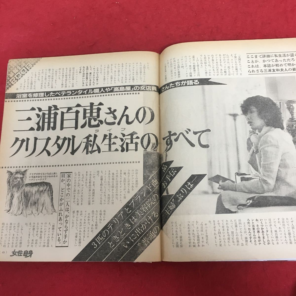 f-050 女性自身 1981年6月18日号 光文社 特集: 石原裕次郎 三浦百恵の優雅な新婚生活 愛染恭子 ほか 昭和レトロ 週刊誌 ※5_画像4