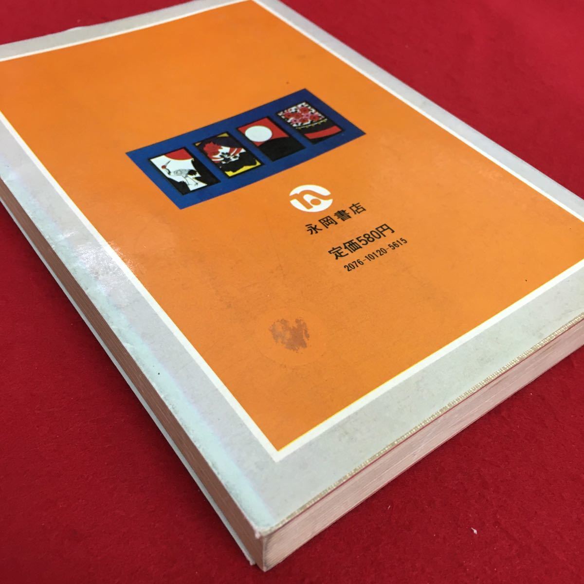 f-557※5/トランプ・花札ゲーム ひとり遊びから家族ゲームまで/著者 遠藤順二/昭和53年6月5日初版発行/_画像4