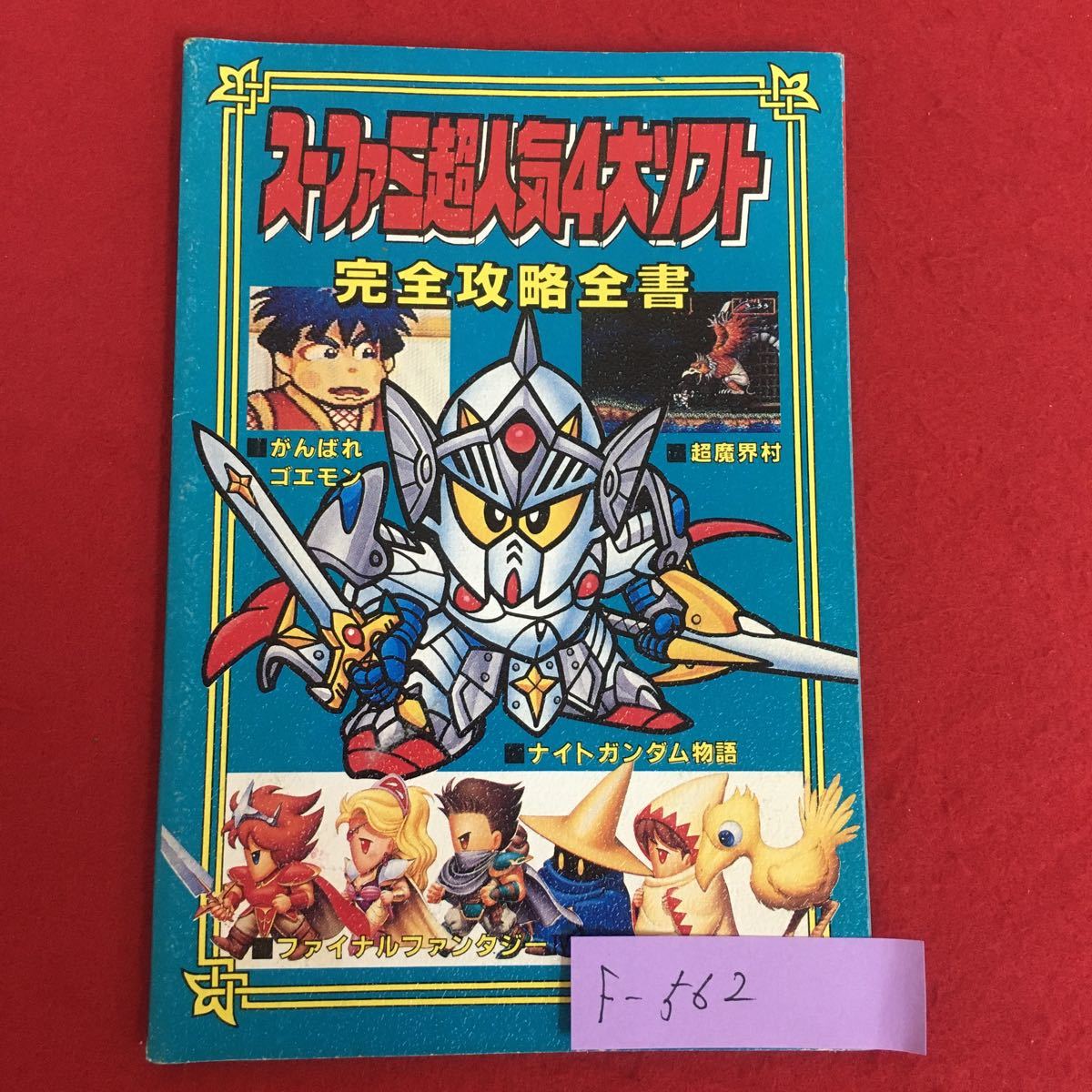 f-562※5/スーファミ超人気4大ソフト 完全攻略全書/がんばれゴエモン 超魔界村 ナイトガンダム物語 ファイナルファンタジー/付録単品_画像1