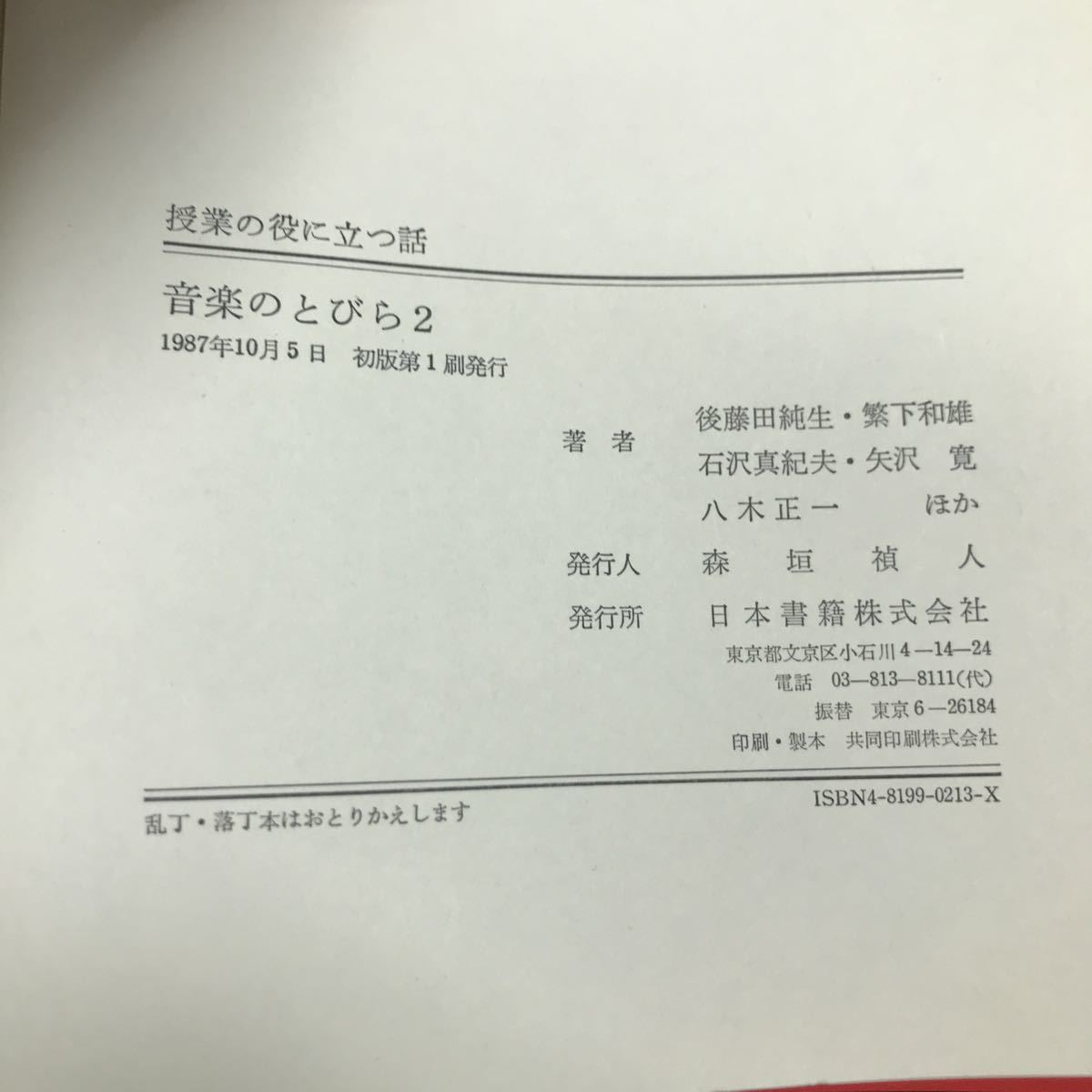 g-228 授業の役に立つ話 音楽のとびら ② 著/後藤田純生 日本書籍株式会社 1987年初版第1刷発行 ※5 _画像6