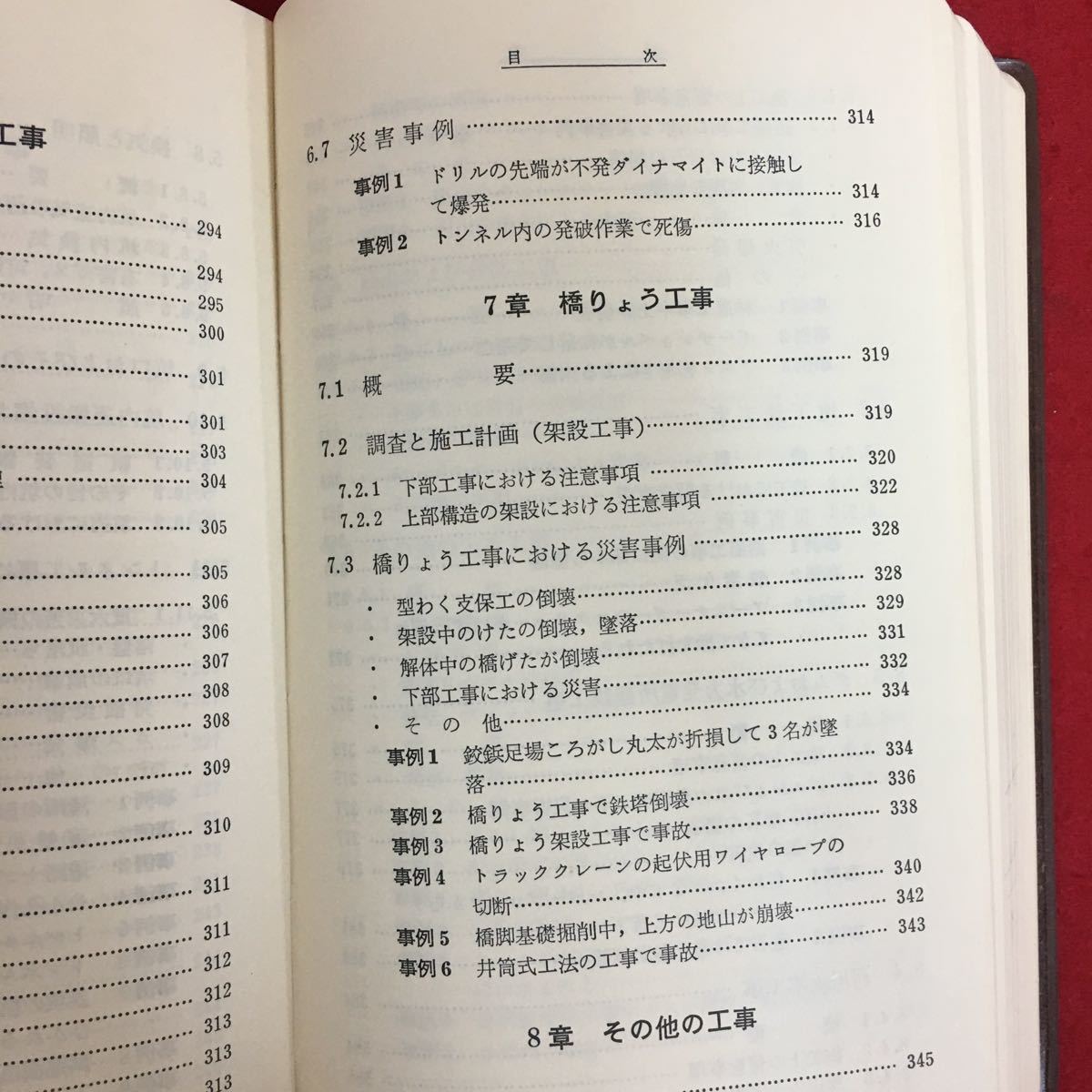 g-452※5/現場技術者のらための 土木工事 安全施工ポケットブック/昭和45年12月31日再版発行/安全委員会 足場 型わく支保工 ワイヤーロープ_画像5