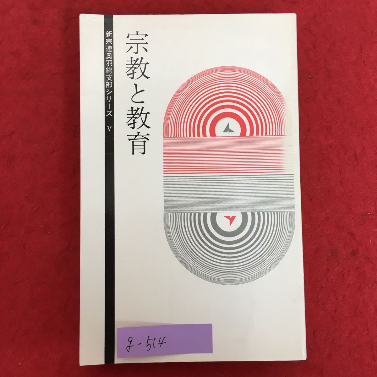 g-514※5/宗教と教育 新宗連奥羽総支部シリーズV/昭和55年5月15日発行/編集・発行者 田沢 照吾/非行化を防ぐ子供の教育など_画像1