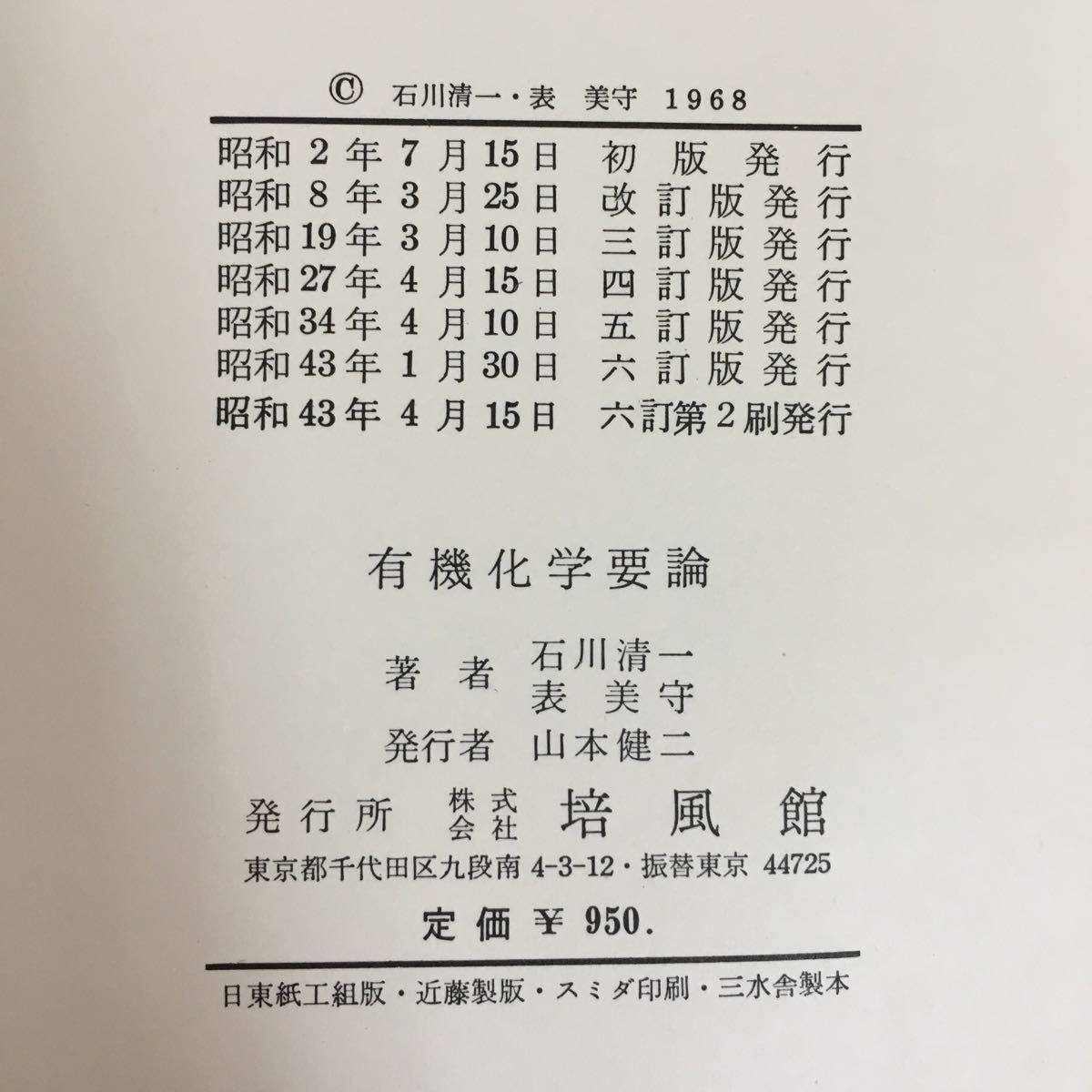 h-440※5/有機科学要論/昭和43年4月15日6訂第2刷発行/著者 石川 清一・表 美守/発行者 山本 健二/_画像7