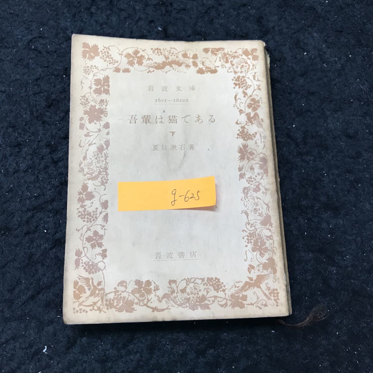 g-625 吾輩は猫である（下） 著/夏目漱石 株式会社 岩波書店 昭和28年第14刷発行 ※5 _画像1