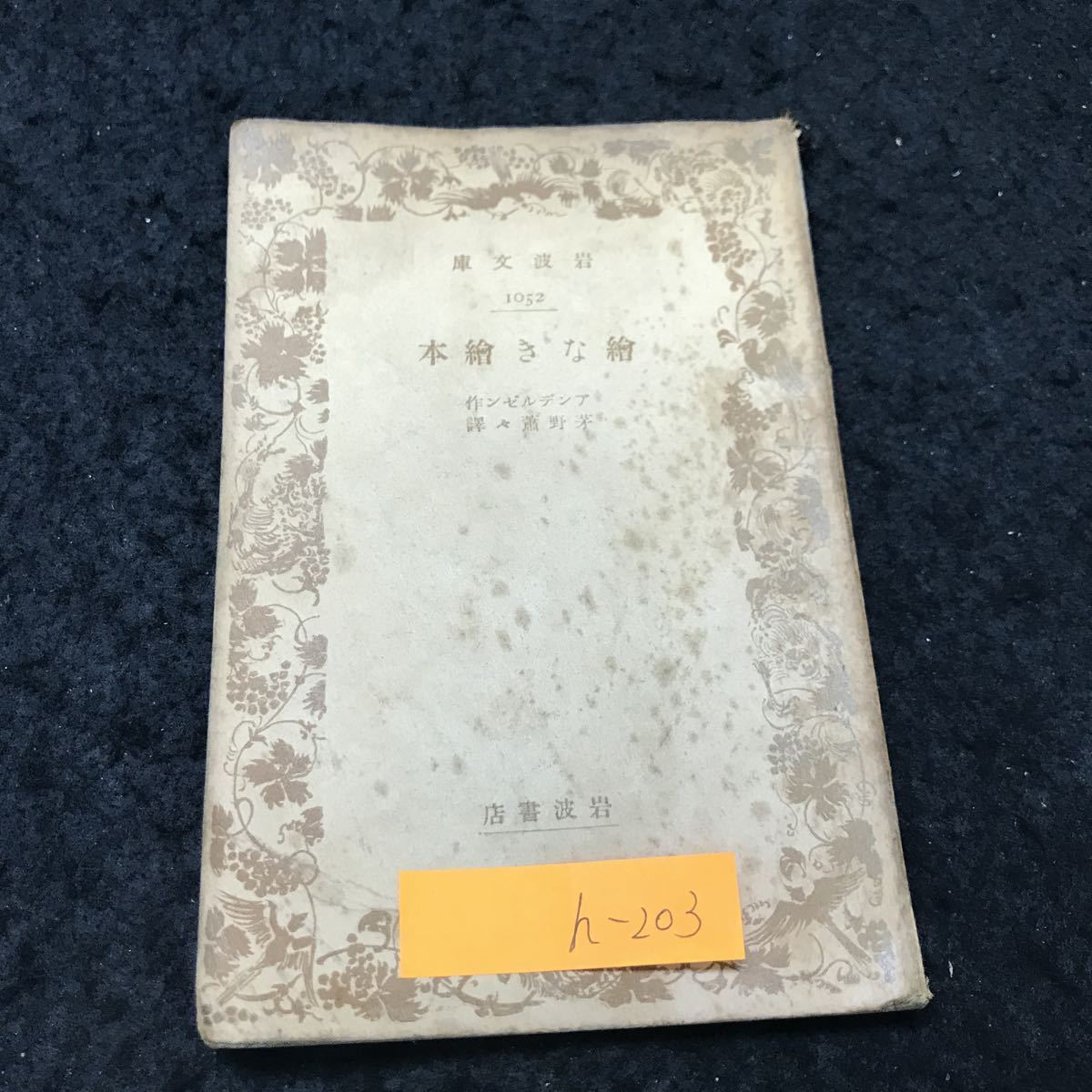 h-203繪なき繪本 著/アンデルゼン 訳/茅野蕭々 株式会社岩波書店 昭和12年第5刷発行 ※5 _シミあり